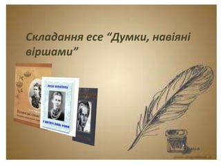 Тема. Урок-спогад.
Леся Українка. Думки
між рядками.
Складання есе “Думки, навіяні
віршами”
 