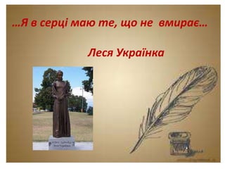 Тема. Урок-спогад.
Леся Українка. Думки
між рядками.
…Я в серці маю те, що не вмирає…
Леся Українка
 