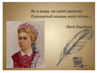 Тема. Урок-спогад.
Леся Українка. Думки
між рядками.
Як я умру, на світі запалає
Покинутий вогонь моїх пісень…
Леся Українка
 