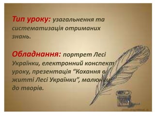 Тема. Урок-спогад.
Леся Українка. Думки
між рядками.
Тип уроку: узагальнення та
систематизація отриманих
знань.
Обладнання: портрет Лесі
Українки, електронний конспект
уроку, презентація “Кохання в
житті Лесі Українки”, малюнки
до творів.
 