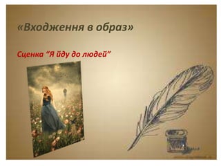 Тема. Урок-спогад.
Леся Українка. Думки
між рядками.
«Входження в образ»
Сценка “Я йду до людей”
 