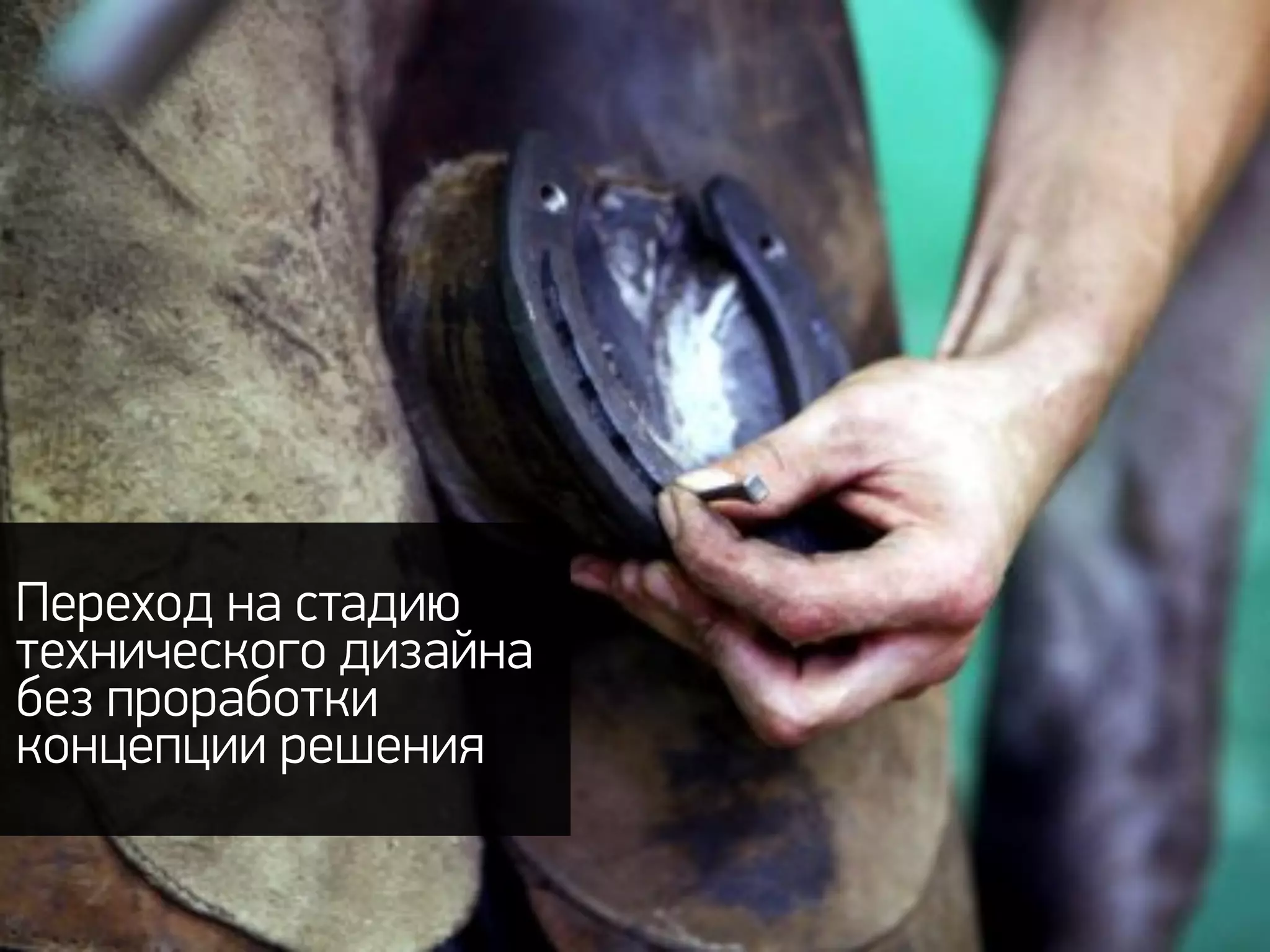 Переход на стадию
технического дизайна
без проработки
концепции решения
 