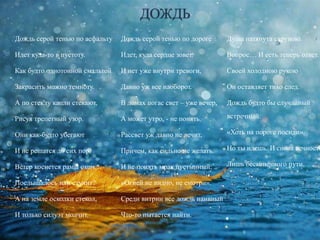 ДОЖДЬ
Дождь серой тенью по асфальту
Идет куда-то в пустоту.
Как будто однотонной смальтой
Закрасить можно темноту.
А по стеклу капли стекают,
Рисуя трепетный узор.
Они как-будто убегают
И не решатся до сих пор.
Ветер коснется рамы окон…
Послышалось или стучит?
А на земле осколки стекол,
И только силуэт молчит.
Дождь серой тенью по дороге
Идет, куда сердце зовет.
И нет уже внутри тревоги,
Давно уж все наоборот.
В домах погас свет – уже вечер,
А может утро, - не понять.
Рассвет уж давно не лечит,
Причем, как сильно не желать.
И не понять мрак пустынный:
«Огней не видно, не смотри».
Среди витрин все дождь наивный
Что-то пытается найти.
Душа натянута струною.
Вопрос… И есть теперь ответ.
Своей холодною рукою
Он оставляет тихо след.
Дождь будто бы случайный
встречный:
«Хоть на пороге посиди».
Но ты идешь. И снова вечность
Лишь бесконечного пути.
 