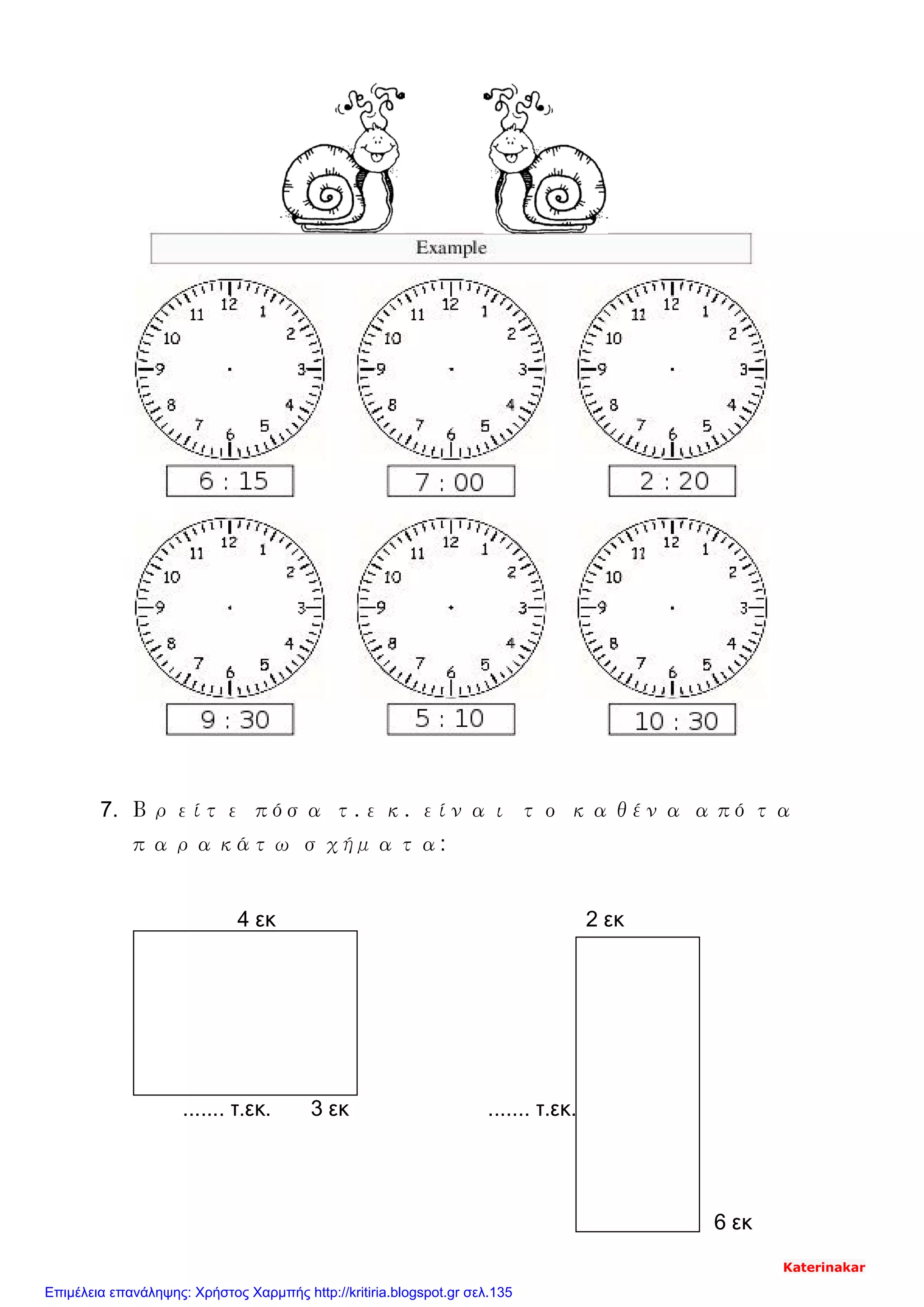 7. Βρείτε πόσα τ.εκ. είναι το καθένα από τα
παρακάτω σχήματα:
4 εκ 2 εκ
....... τ.εκ. 3 εκ ....... τ.εκ.
6 εκ
Katerinakar
Επιμέλεια επανάληψης: Χρήστος Χαρμπής http://kritiria.blogspot.gr σελ.135
 