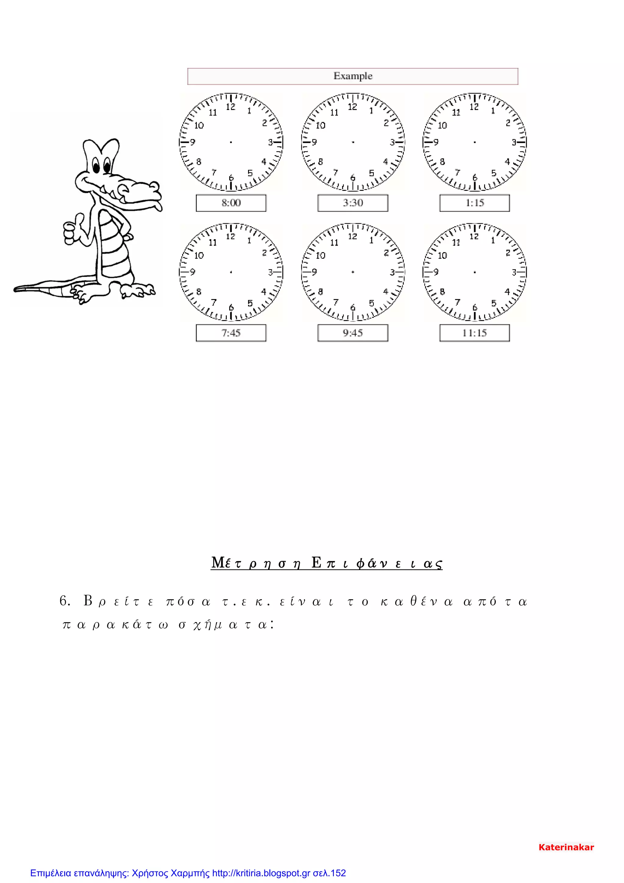 Μέτρηση Επιφάνειας
6. Βρείτε πόσα τ.εκ. είναι το καθένα από τα
παρακάτω σχήματα:
Katerinakar
Επιμέλεια επανάληψης: Χρήστος Χαρμπής http://kritiria.blogspot.gr σελ.152
 