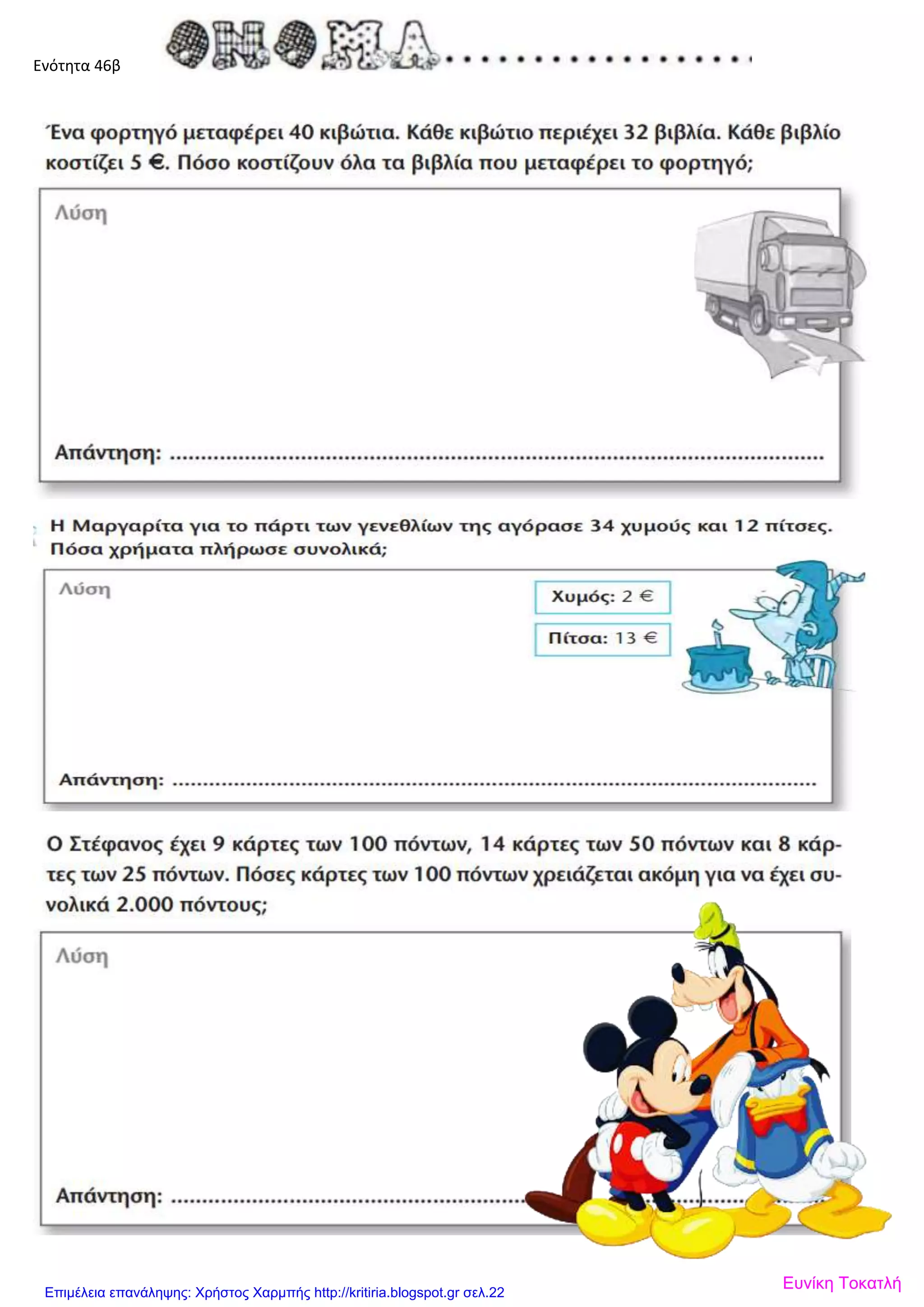 Ενότητα 46β
Ευνίκη ΤοκατλήΕπιμέλεια επανάληψης: Χρήστος Χαρμπής http://kritiria.blogspot.gr σελ.22
 