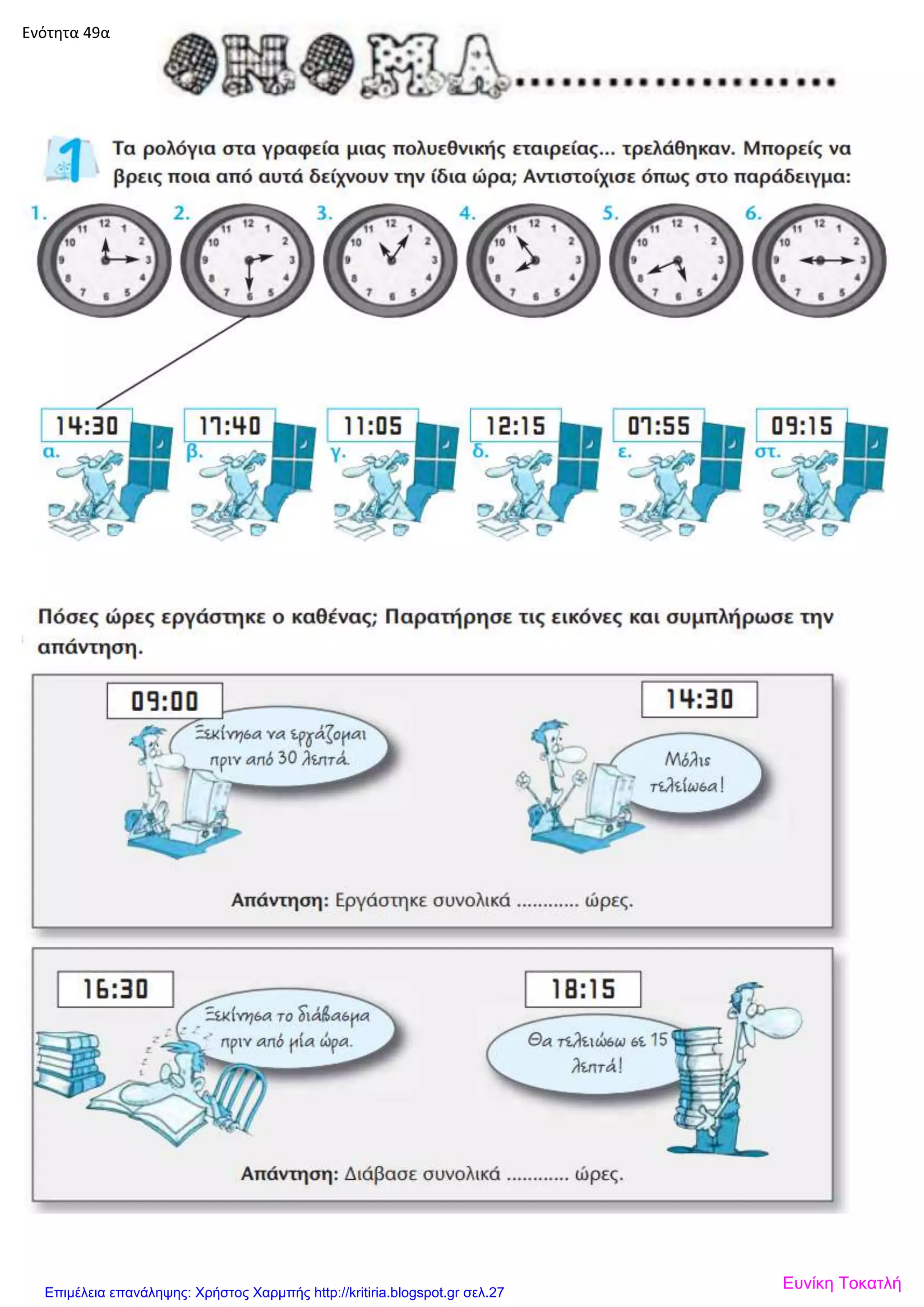 Ενότητα 49α
Ευνίκη ΤοκατλήΕπιμέλεια επανάληψης: Χρήστος Χαρμπής http://kritiria.blogspot.gr σελ.27
 