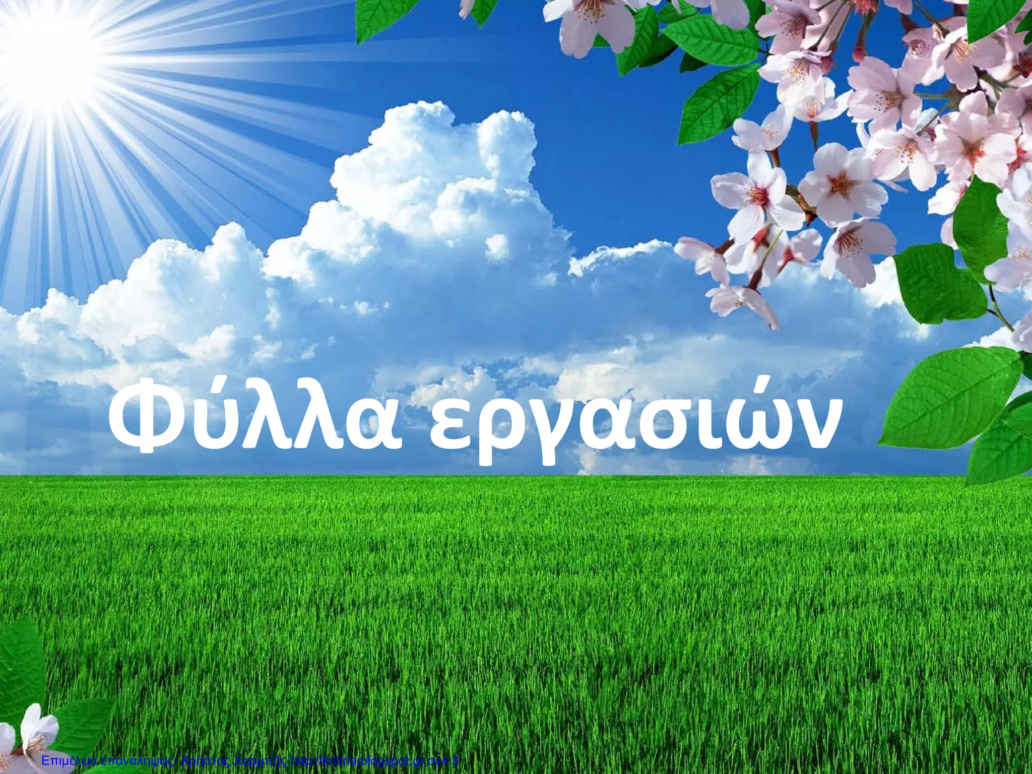 Φύλλα εργασιών
Επιμέλεια επανάληψης: Χρήστος Χαρμπής http://kritiria.blogspot.gr σελ.3
 