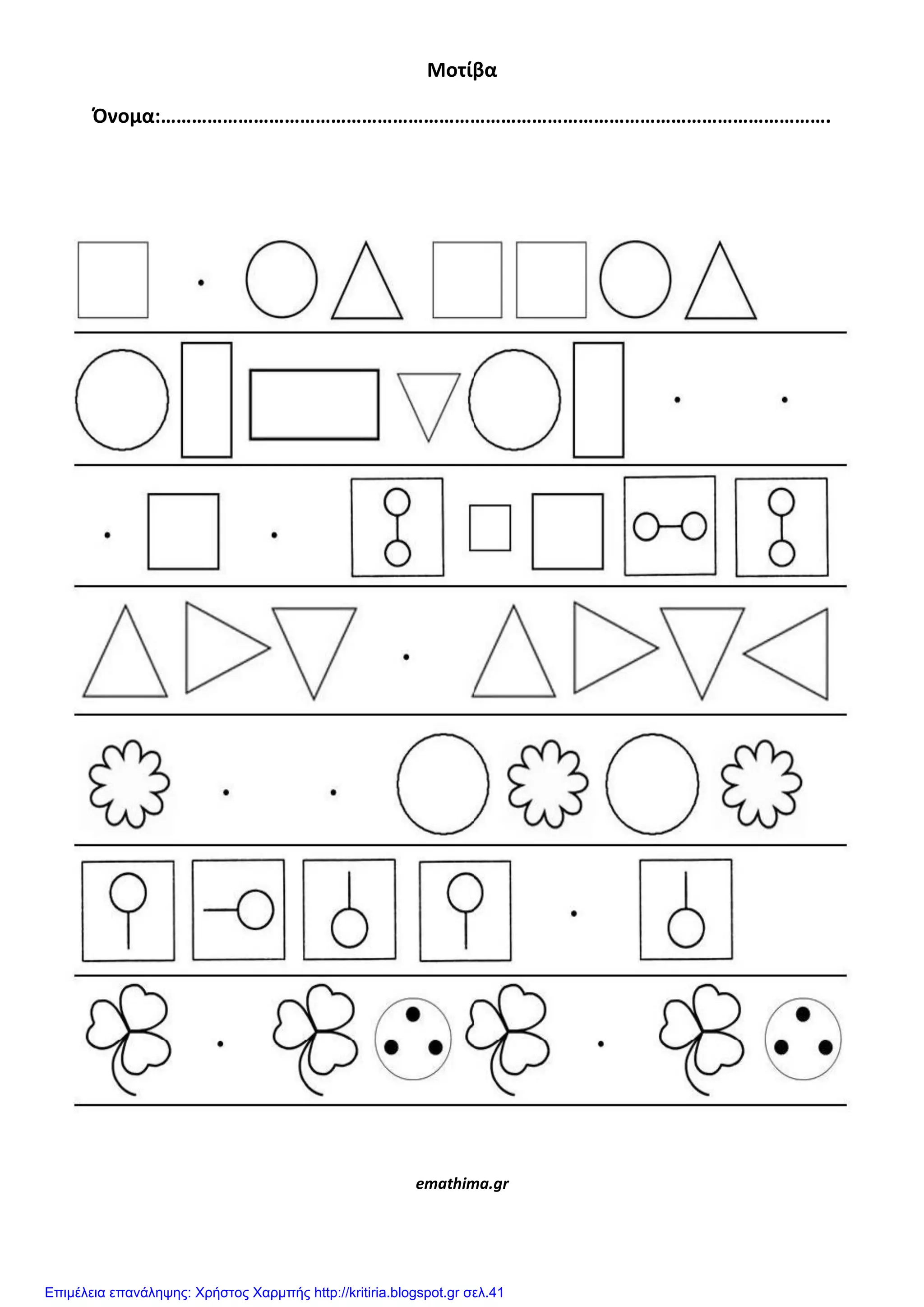 Μοτίβα
Όνομα:………………………………………………………………………………………………………………….
emathima.gr
Επιμέλεια επανάληψης: Χρήστος Χαρμπής http://kritiria.blogspot.gr σελ.41
 