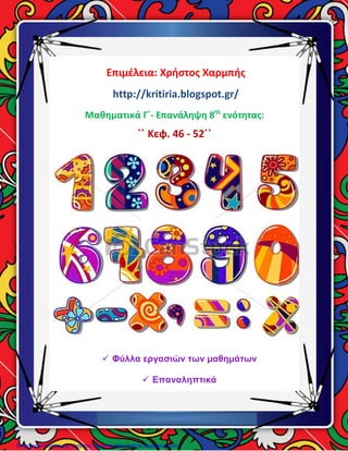 Επιμέλεια: Χρήστος Χαρμπής
http://kritiria.blogspot.gr/
Μαθηματικά Γ΄- Επανάληψη 8ης
ενότητας:
΄΄ Κεφ. 46 - 52΄΄
 Φύλλα ε...