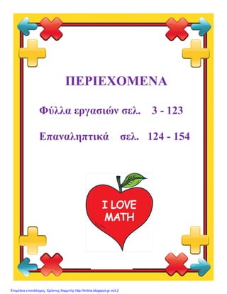 ΠΕΡΙΕΧΟΜΕΝΑ
Φύλλα εργασιών σελ. 3 - 123
Επαναληπτικά σελ. 124 - 154
Επιμέλεια επανάληψης: Χρήστος Χαρμπής http://kritiria....