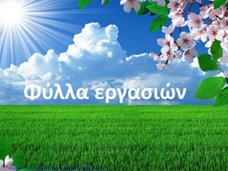 Φύλλα εργασιών
Επιμέλεια επανάληψης: Χρήστος Χαρμπής http://kritiria.blogspot.gr σελ.3
 