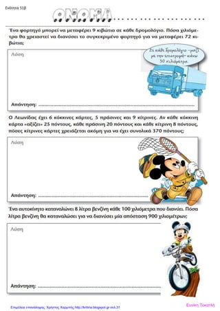 Ενότητα 51β
…………………………………………………………………………………………………..
Ευνίκη ΤοκατλήΕπιμέλεια επανάληψης: Χρήστος Χαρμπής http://kritiria.blogspot.gr σελ.31
 