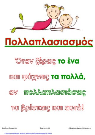 Γραίγου Ευαγγελία Teachers aid ylikogiadaskalous.blogspot,gr
Επιμέλεια επανάληψης: Χρήστος Χαρμπής http://kritiria.blogspot.gr σελ.61
 