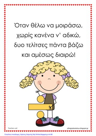 Όταν θέλω να μοιράσω,
χωρίς κανένα ν’ αδικώ,
δυο τελίτσες πάντα βάζω
και αμέσως διαιρώ!
Teachers aid ylikogiadaskalous.blogspot.gr
Επιμέλεια επανάληψης: Χρήστος Χαρμπής http://kritiria.blogspot.gr σελ.88
 