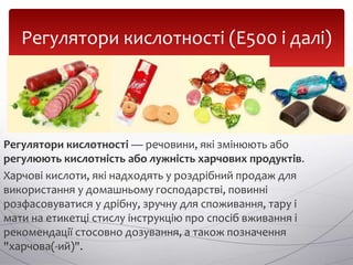 харчові добавки | PPT