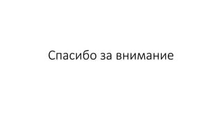 Спасибо за внимание
 