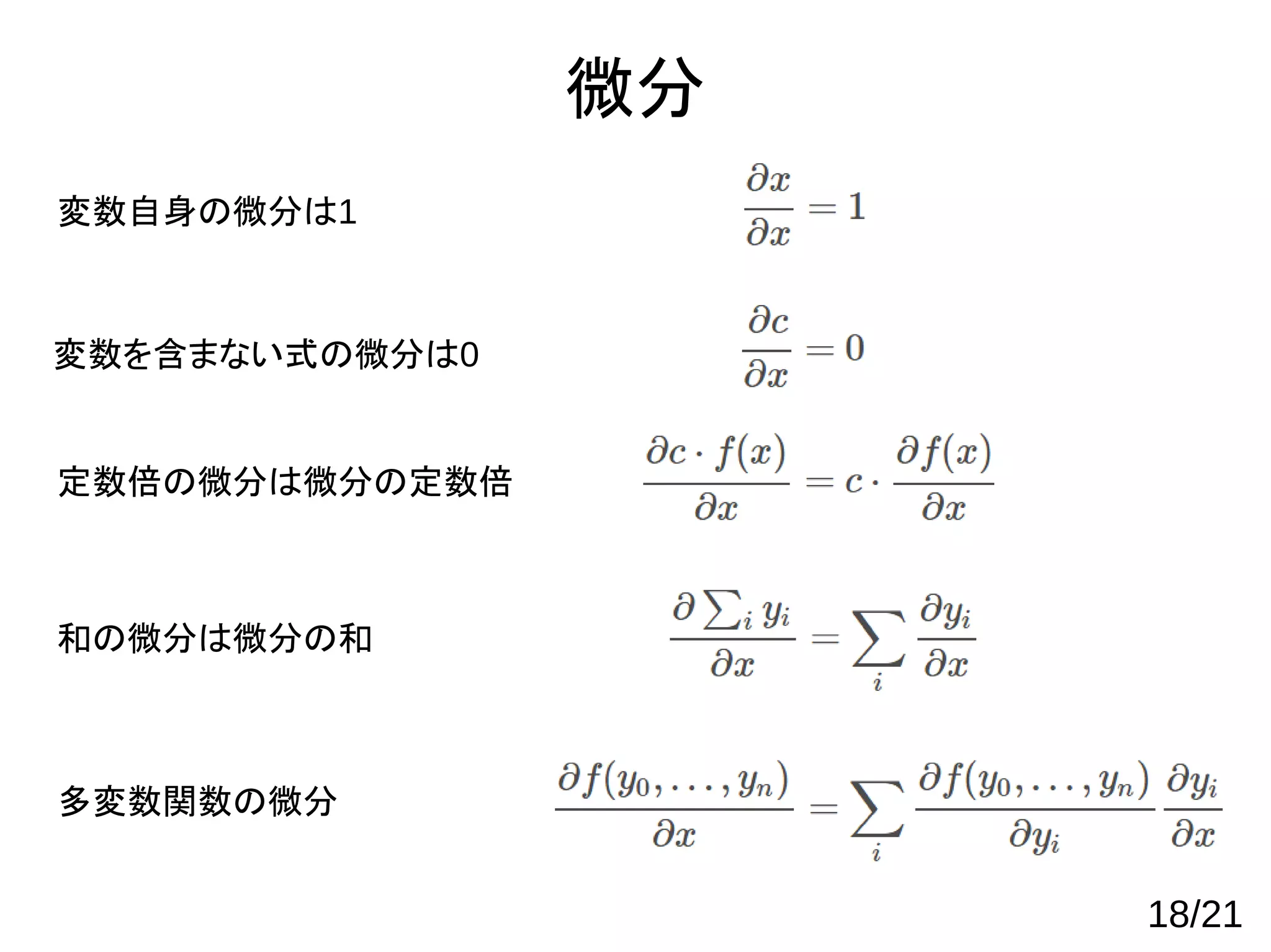 微分
変数自身の微分は1
変数を含まない式の微分は0
定数倍の微分は微分の定数倍
和の微分は微分の和
多変数関数の微分
18/21
 