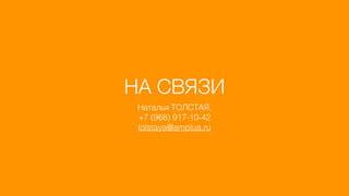 НА СВЯЗИ
Наталья ТОЛСТАЯ,
+7 (968) 917-10-42
tolstaya@amplua.ru
 