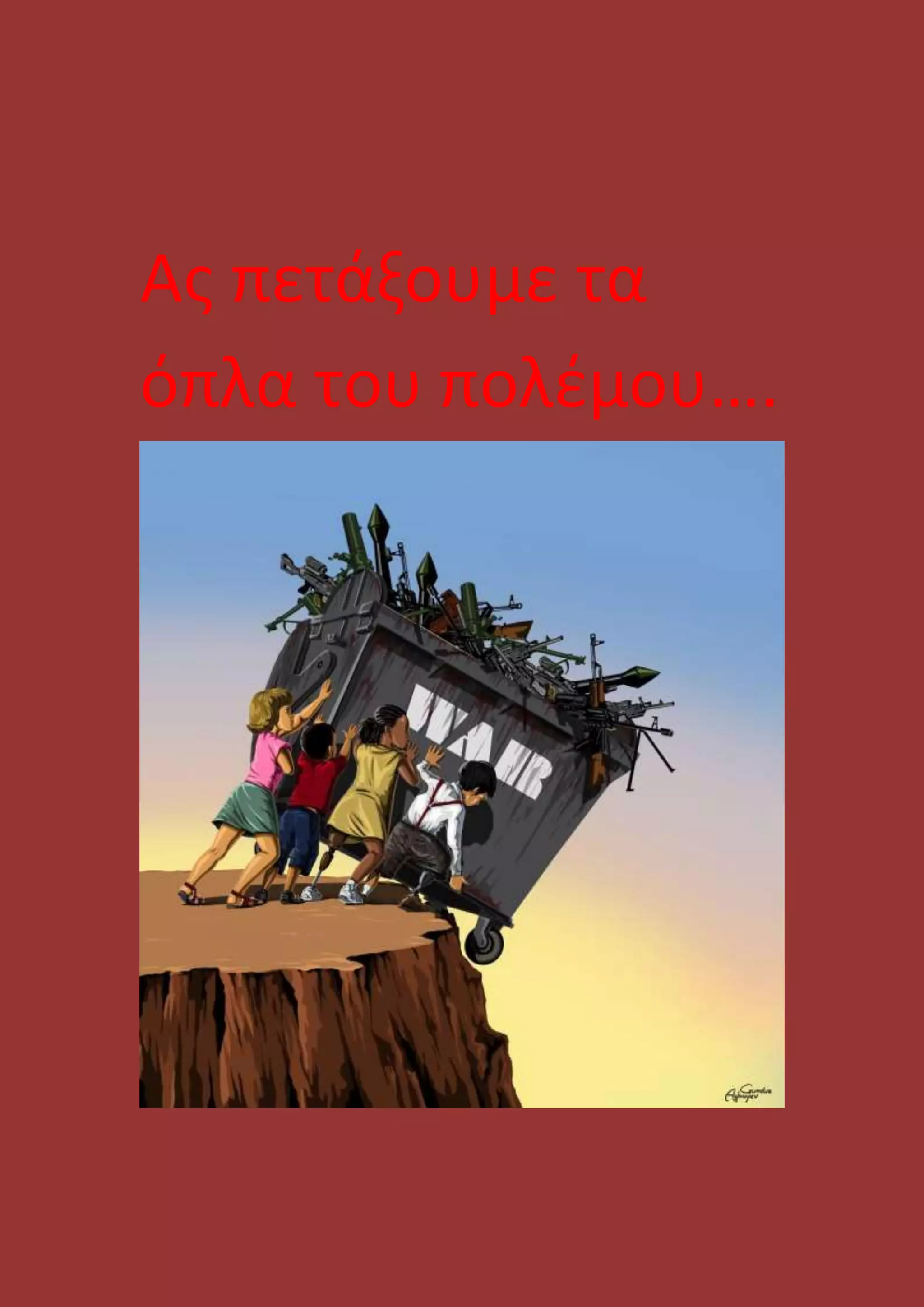 Ας πετάξουμε τα
όπλα του πολέμου….
 