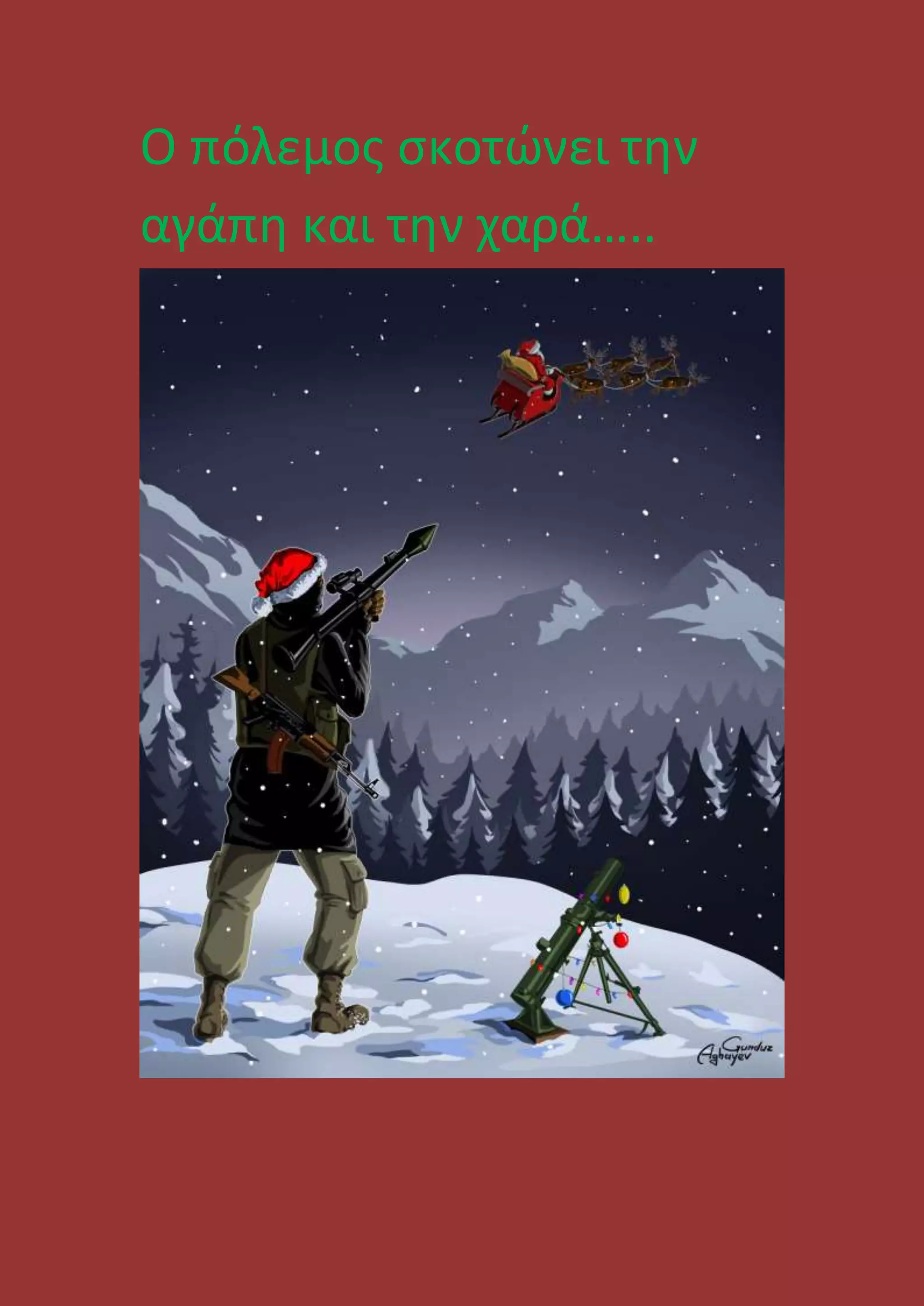 O πόλεμος σκοτώνει την
αγάπη και την χαρά…..
 