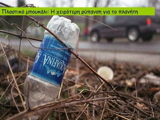Πλαστικό μπουκάλι: Η χειρότερη ρύπανση για το πλανήτη
 