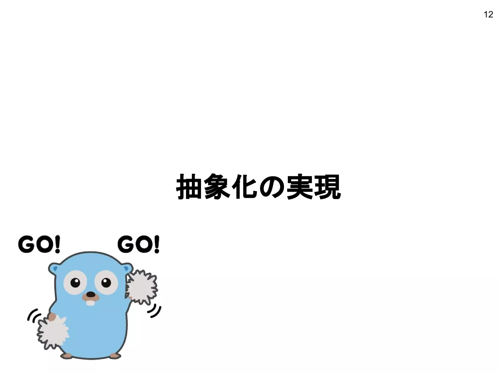 抽象化の実現
12
 