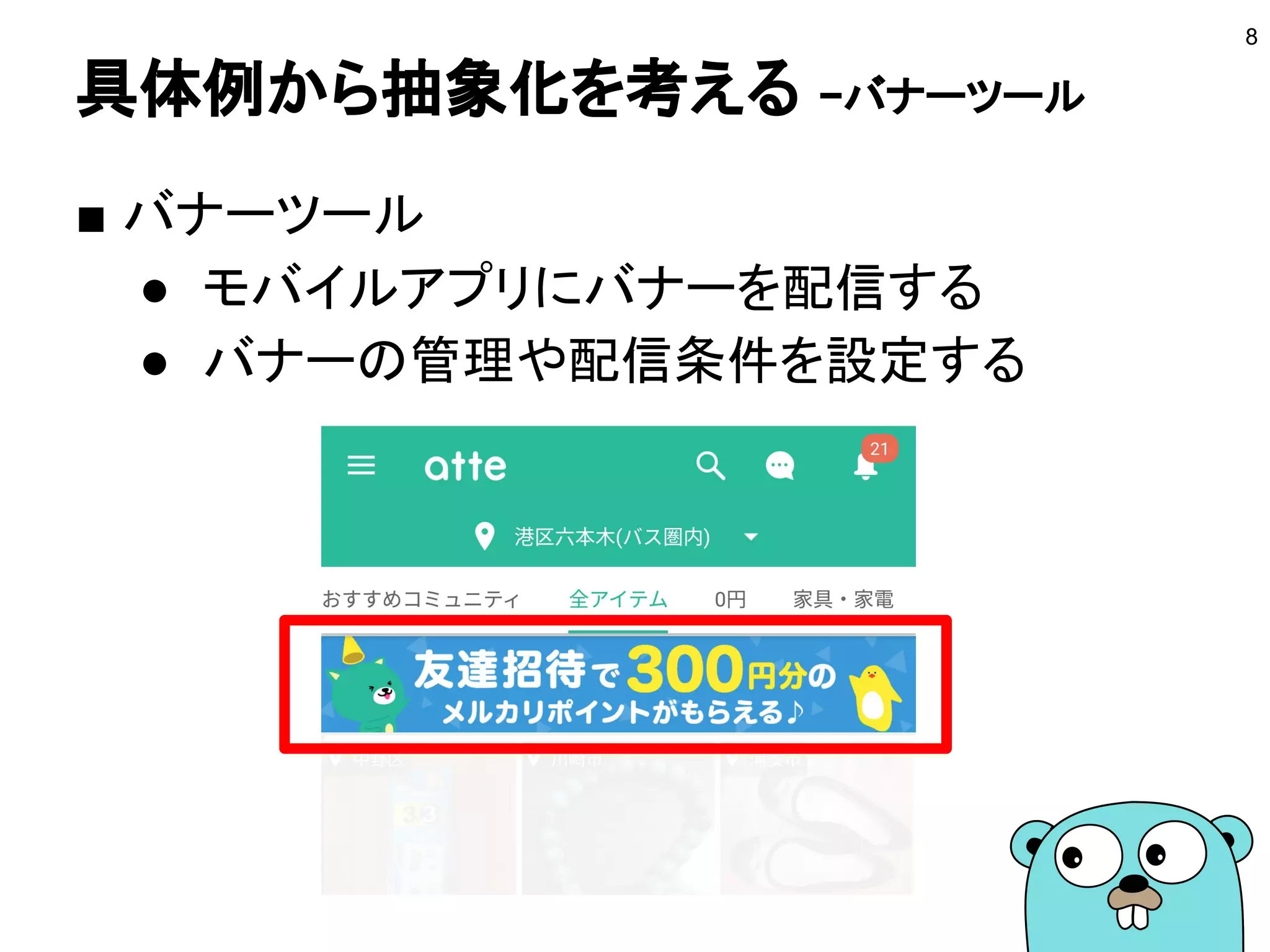 具体例から抽象化を考える −バナーツール
■ バナーツール
● モバイルアプリにバナーを配信する
● バナーの管理や配信条件を設定する
8
 