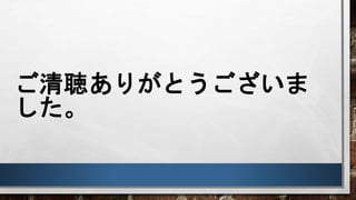 ご清聴ありがとうございま
した。
 