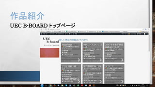 作品紹介
UEC B-BOARD トップページ
 