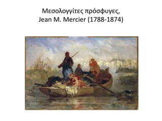 Μεσολογγίτες πρόσφυγες,
Jean M. Mercier (1788-1874)
 