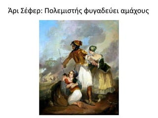 Άρι Σέφερ: Πολεμιστής φυγαδεύει αμάχους
 