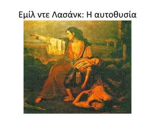 Εμίλ ντε Λασάνκ: Η αυτοθυσία
 