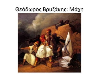 Θεόδωρος Βρυζάκης: Μάχη
 