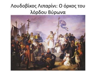 Λουδοβίκος Λιπαρίνι: Ο όρκος του
λόρδου Βύρωνα
 