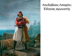 Λουδοβίκος Λιπαρίνι:
Έλληνας αγωνιστής
 