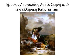 Ερρίκος Λεοπόλδος Λεβύ: Σκηνή από
την ελληνική Επανάσταση
 