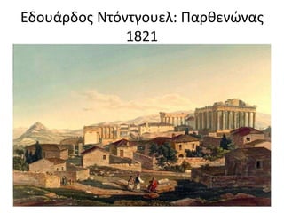 Εδουάρδος Ντόντγουελ: Παρθενώνας
1821
 