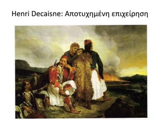 Henri Decaisne: Αποτυχημένη επιχείρηση
 