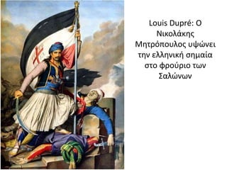 Louis Dupré: Ο
Νικολάκης
Μητρόπουλος υψώνει
την ελληνική σημαία
στο φρούριο των
Σαλώνων
 