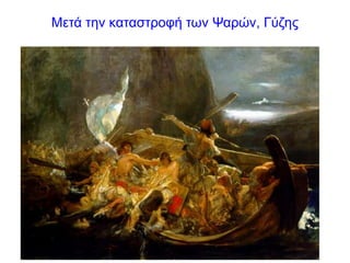 Μετά την καταστροφή των Ψαρών, Γύζης
 