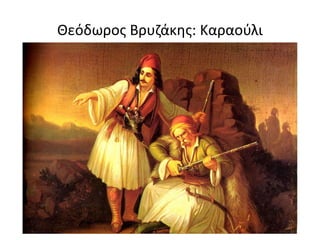 Θεόδωρος Βρυζάκης: Καραούλι
 