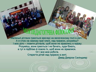 Маленькі дітлахи граються ввечері на величезному полі в житі .Маленькі дітлахи граються ввечері на величезному полі в житі .
А я стою на самому краї скелі, над прірвою, розумієш?А я стою на самому краї скелі, над прірвою, розумієш?
І моє діло – ловити дітлахів, щоб вони не зірвались в прірву.І моє діло – ловити дітлахів, щоб вони не зірвались в прірву.
Розумієш, вони граються і не бачать, куди біжать,Розумієш, вони граються і не бачать, куди біжать,
а тут я підбігаю й ловлю їх, щоб вони не зірвалися.а тут я підбігаю й ловлю їх, щоб вони не зірвалися.
От і вся моя робота.От і вся моя робота.
Стерегти дітей над прірвою в житі.Стерегти дітей над прірвою в житі.
Девід Джером СелінджерДевід Джером Селінджер
 