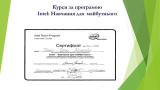 Курси за програмою
Intel: Навчання для майбутнього
 