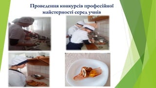 Проведення конкурсів професійної
майстерності серед учнів
 