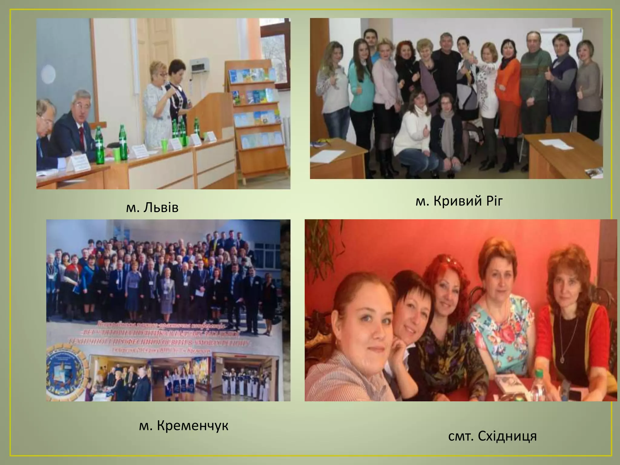 м. Кривий Ріг
смт. Східниця
м. Львів
м. Кременчук
 