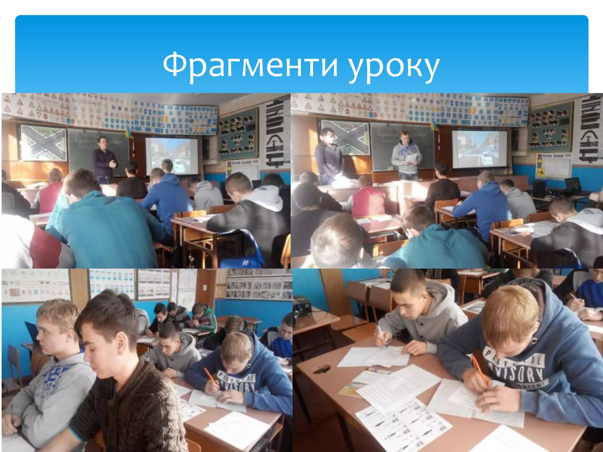 Фрагменти уроку
 