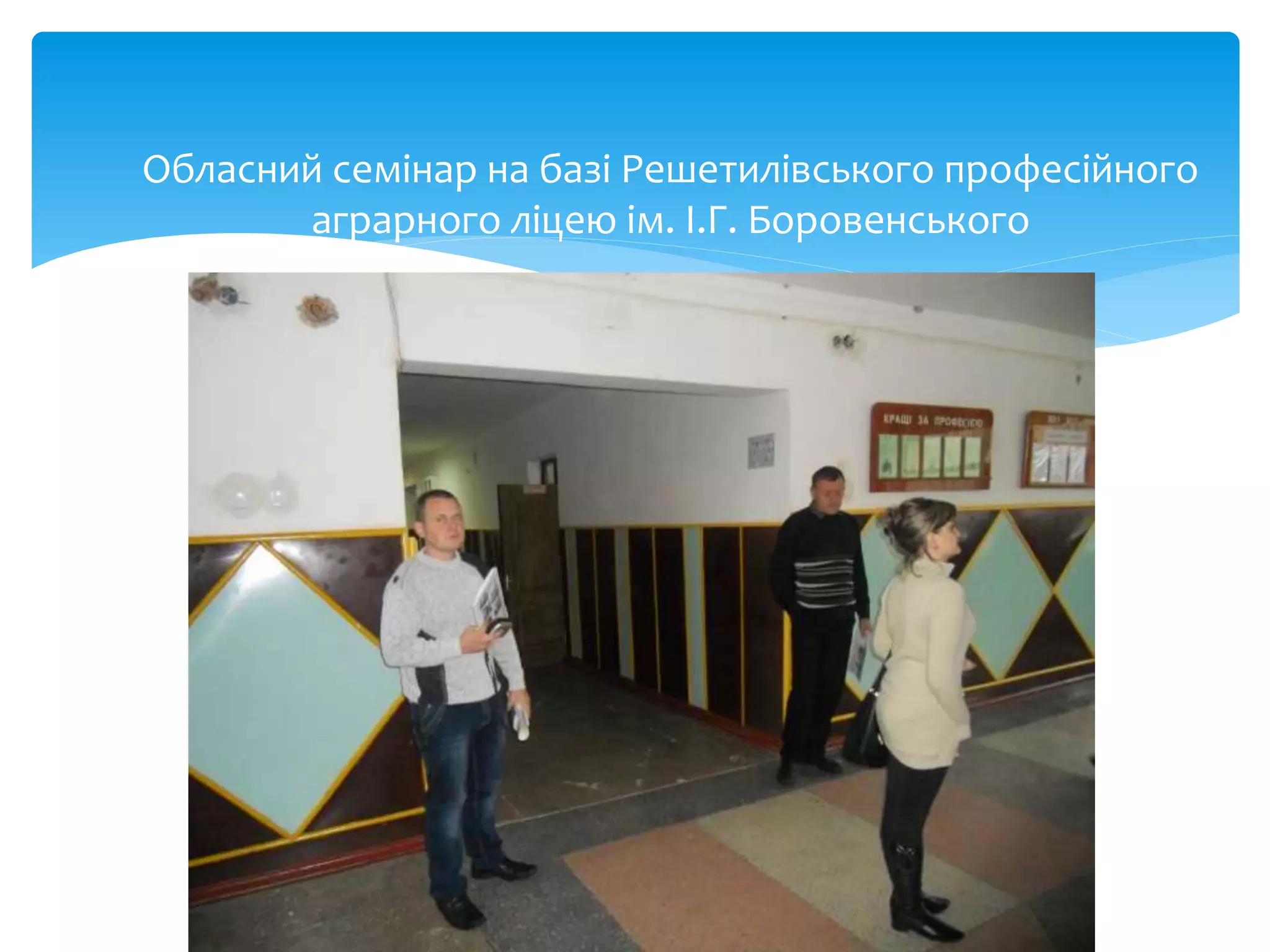 Обласний семінар на базі Решетилівського професійного
аграрного ліцею ім. І.Г. Боровенського
 