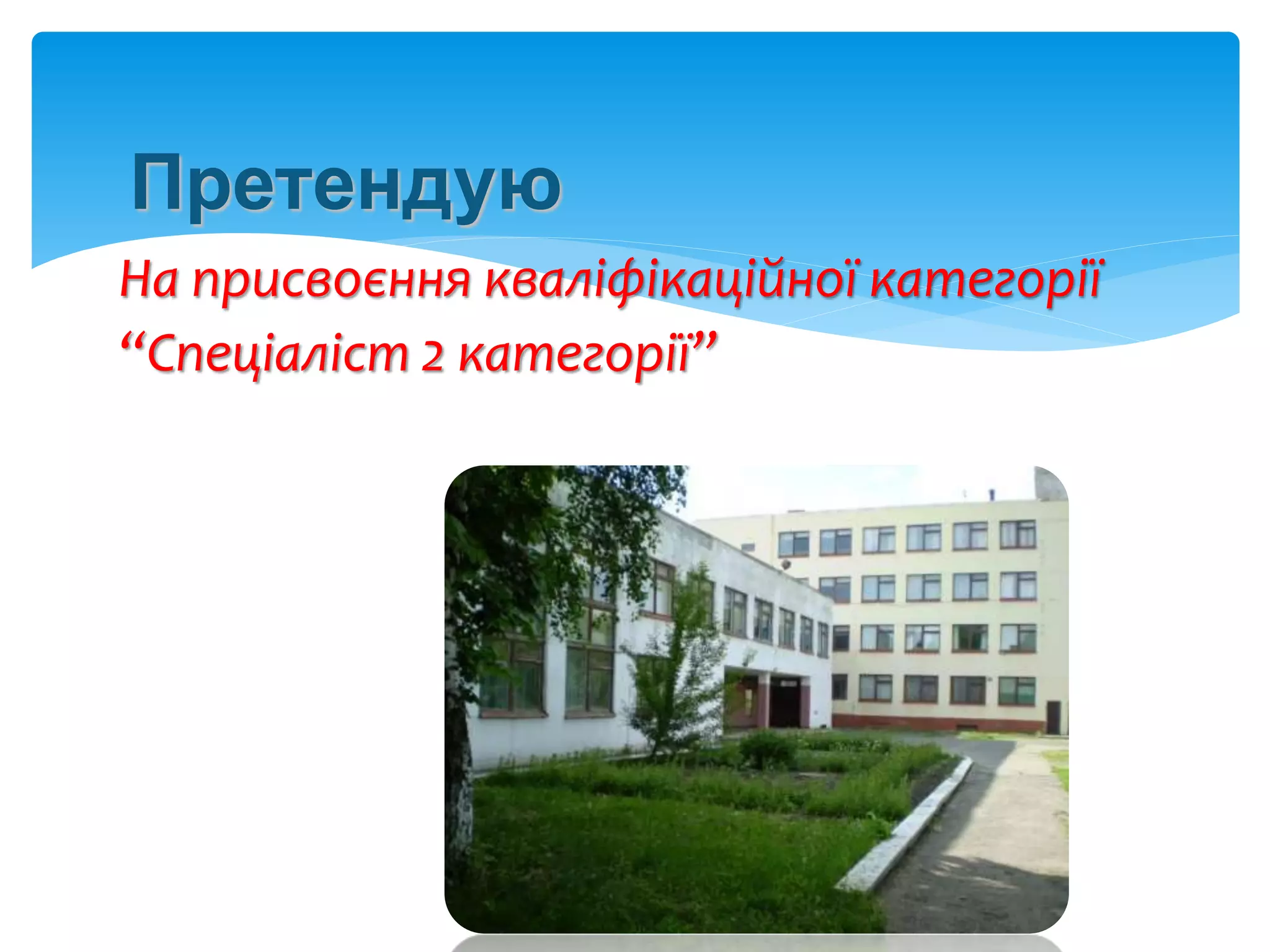 Претендую
На присвоєння кваліфікаційної категорії
“Спеціаліст 2 категорії”
 