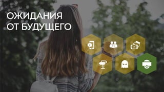ОЖИДАНИЯ
ОТ БУДУЩЕГО
 